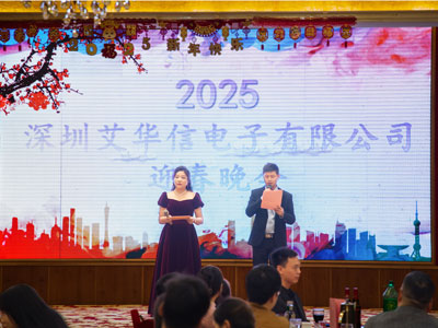 同心聚力，共启新程 —— 深圳艾华信电子 2025 迎春晚会圆满落幕