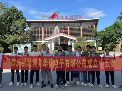 十五载匠心筑梦，新征程共谱华章 —— 深圳艾华信电子成立十五周年庆典圆满举行