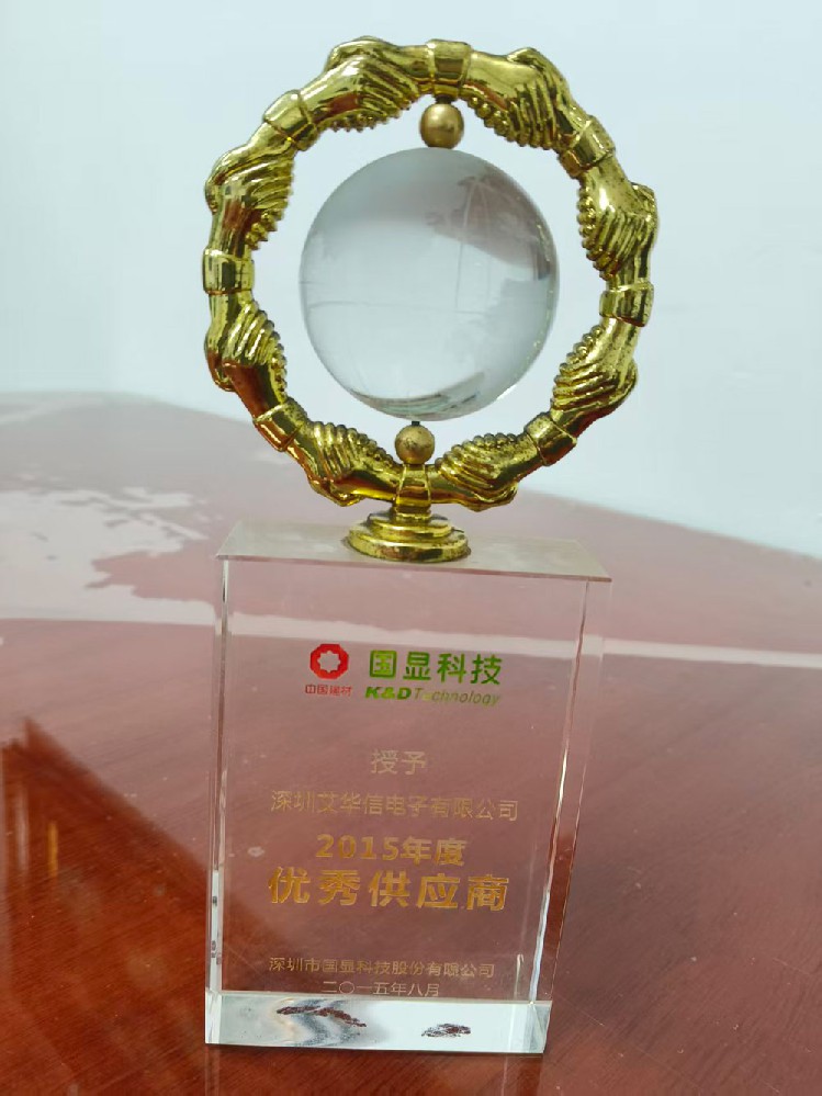 优秀供应商-国显科技2015年度优秀供应商